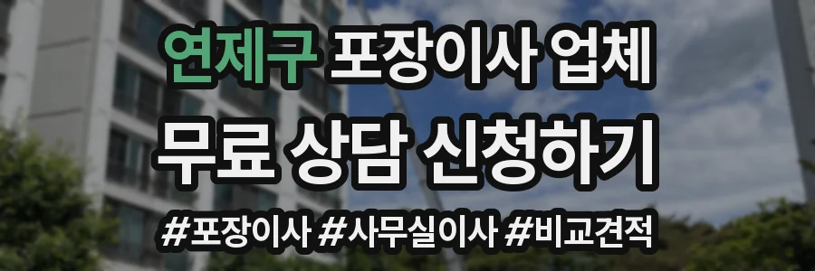 연제구 포장이사 업체