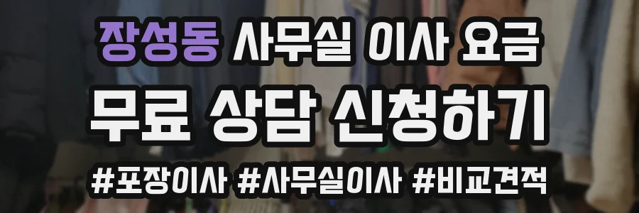 장성동 사무실 이사 요금