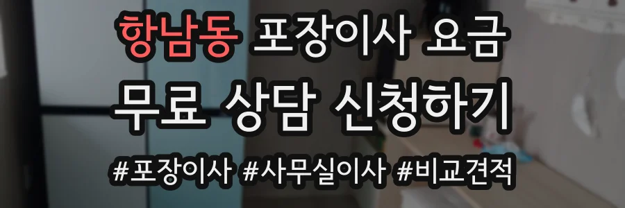 항남동 포장이사 요금