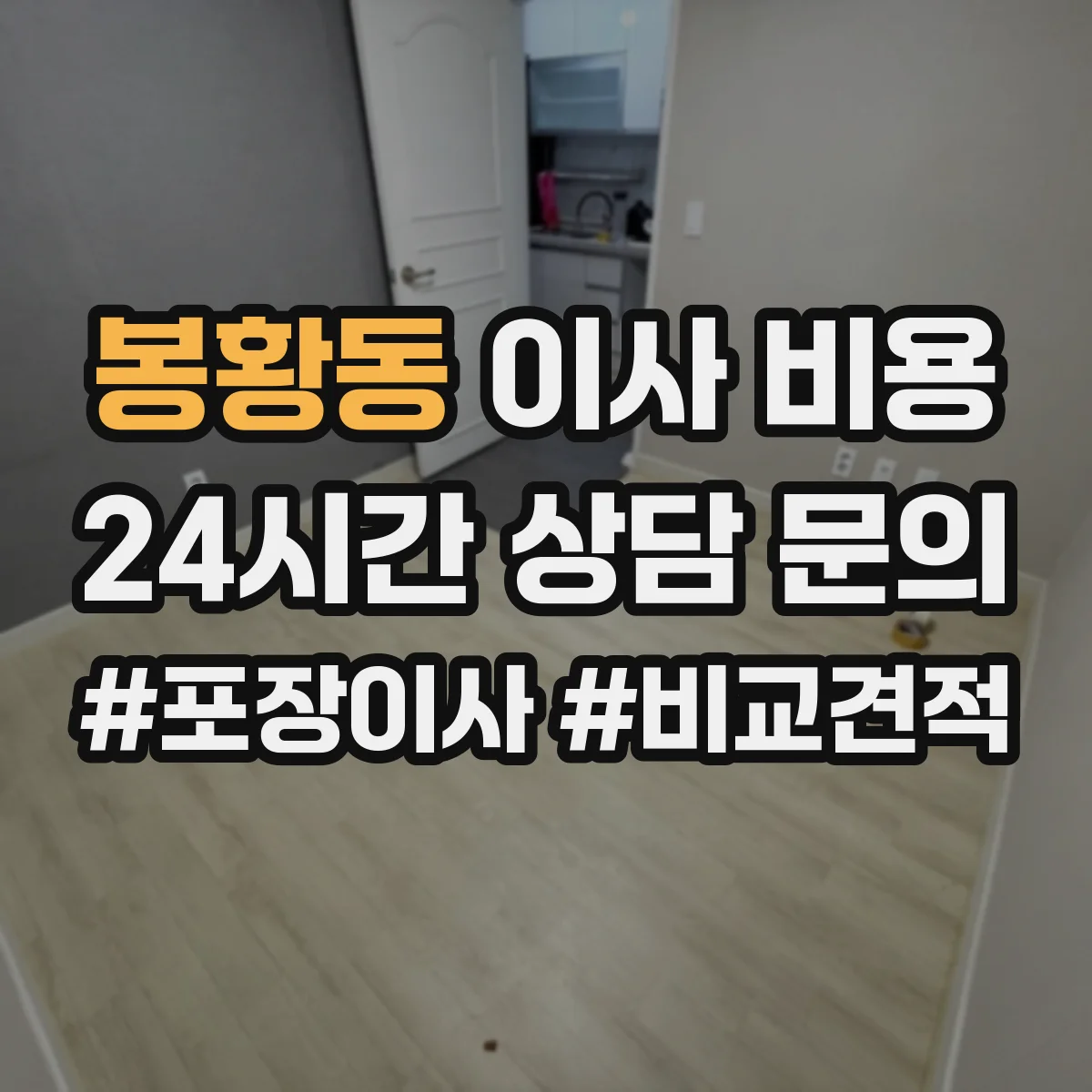 봉황동 이사 비용