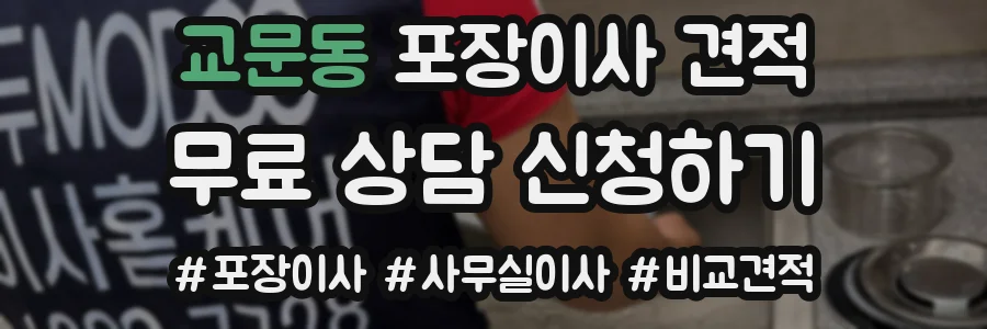 교문동 포장이사 견적