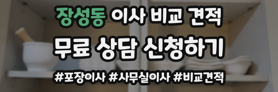 장성동 이사 비교 견적