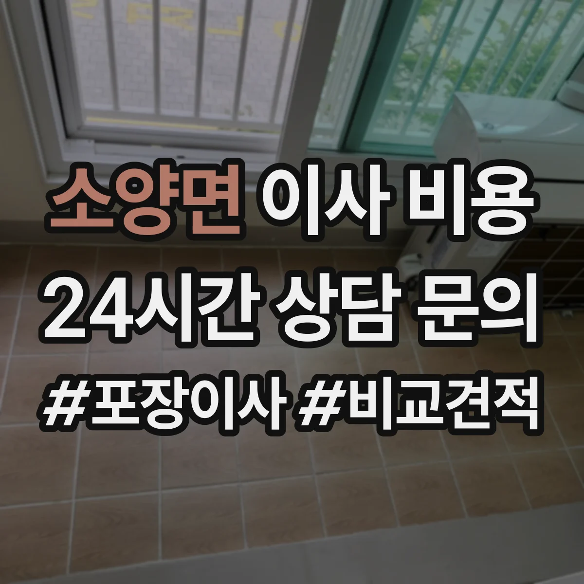 소양면 이사 비용