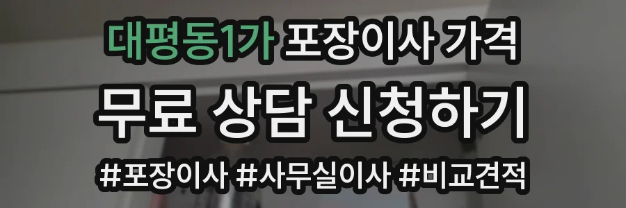 대평동1가 포장이사 가격