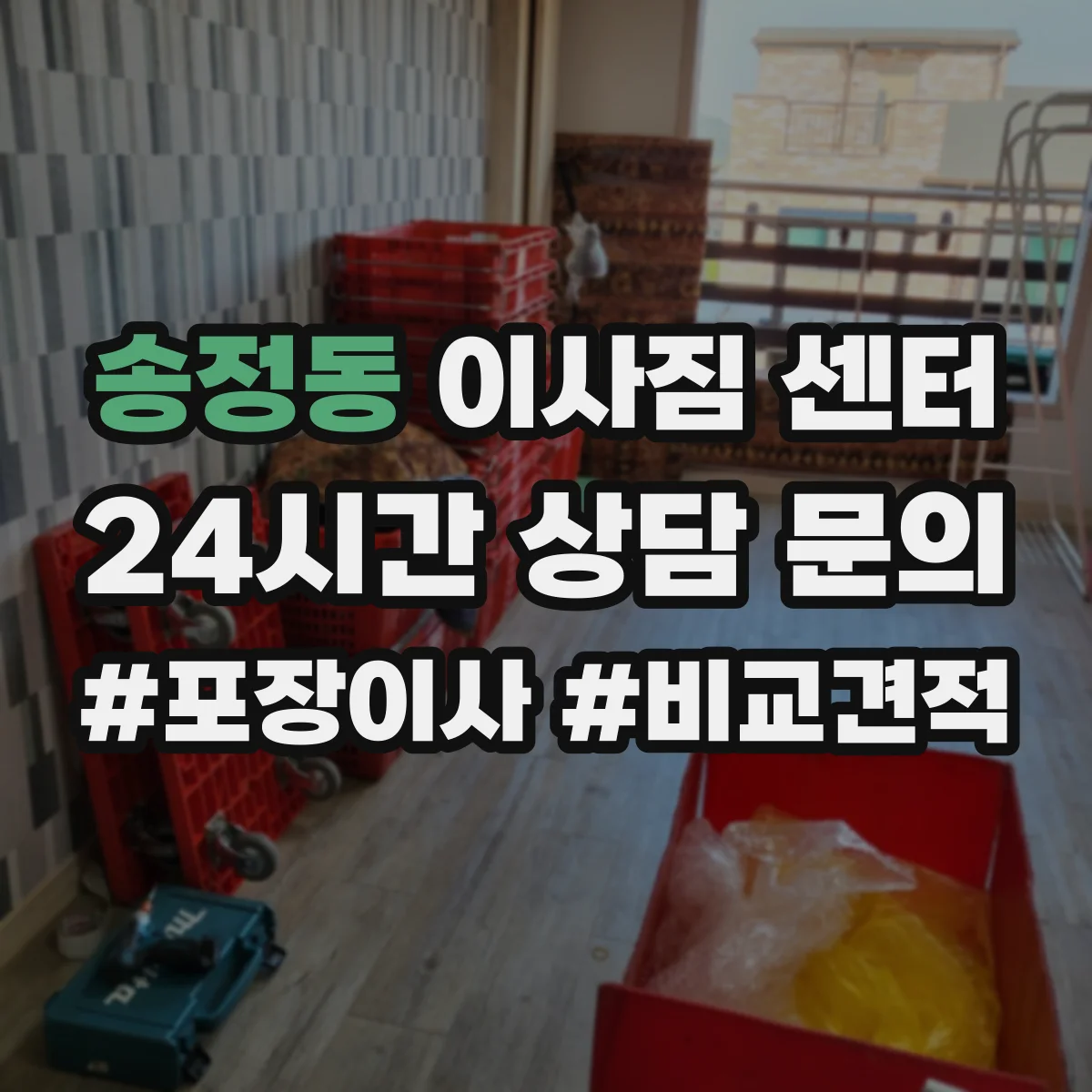 송정동 이사짐 센터