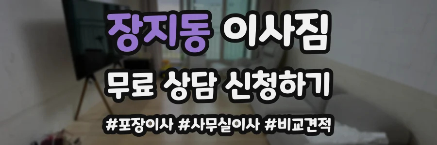 장지동 이사짐
