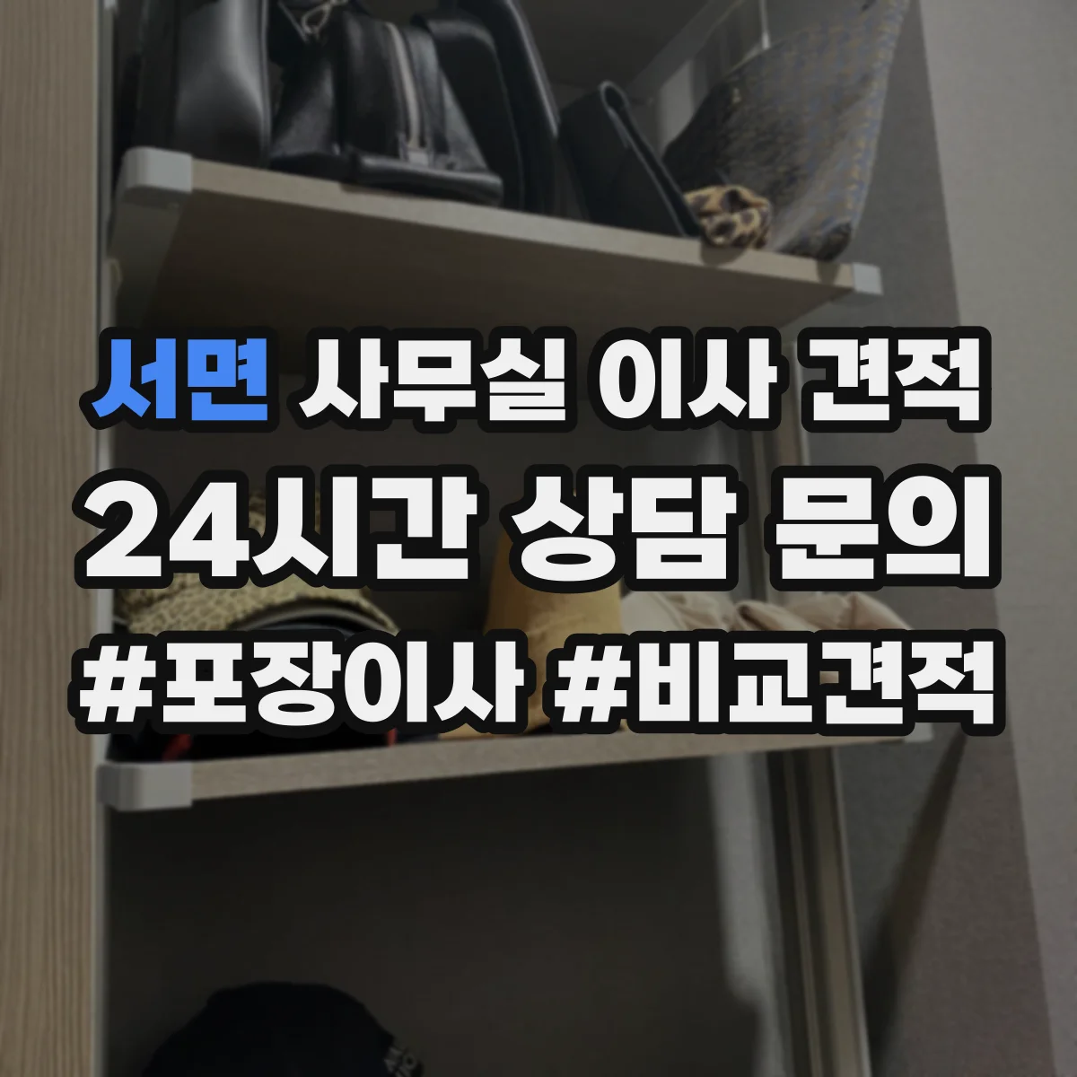 서면 사무실 이사 견적