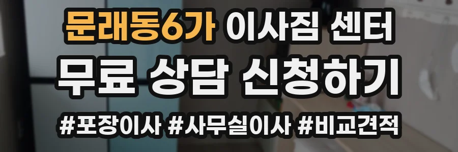 문래동6가 이사짐 센터