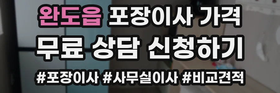 완도읍 포장이사 가격