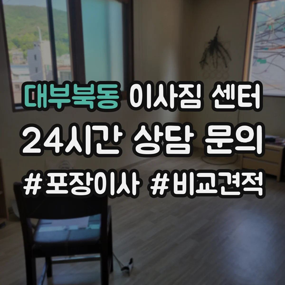 대부북동 이사짐 센터