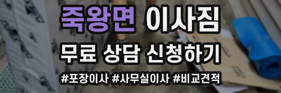 죽왕면 이사짐