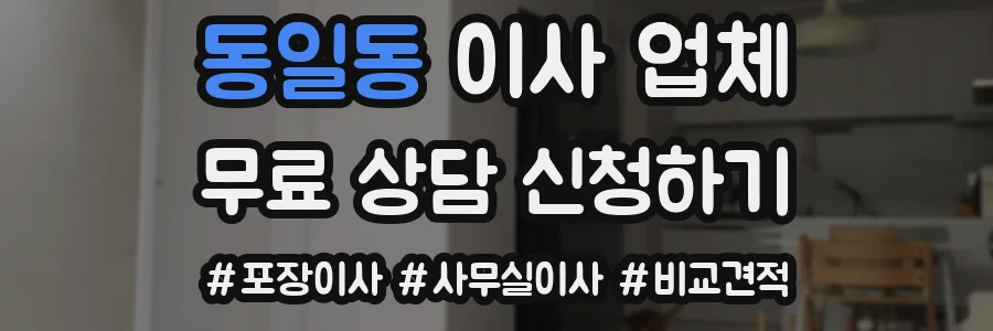 동일동 이사 업체