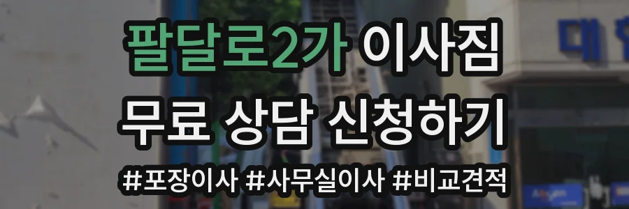 팔달로2가 이사짐