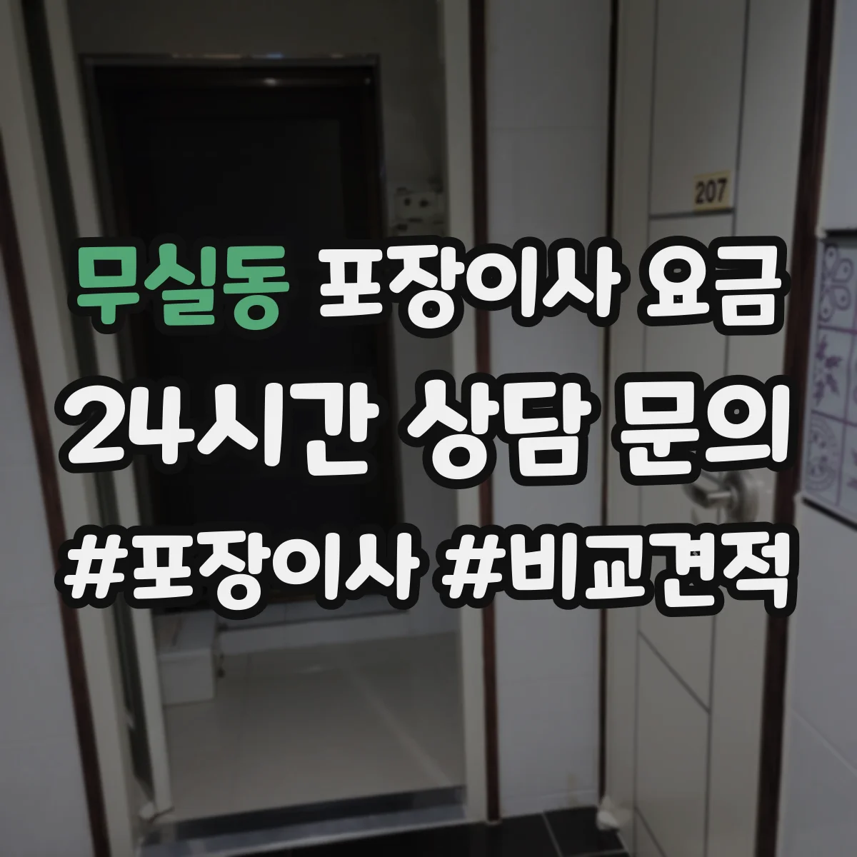 무실동 포장이사 요금
