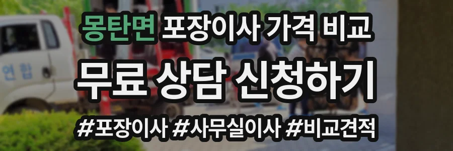 몽탄면 포장이사 가격 비교