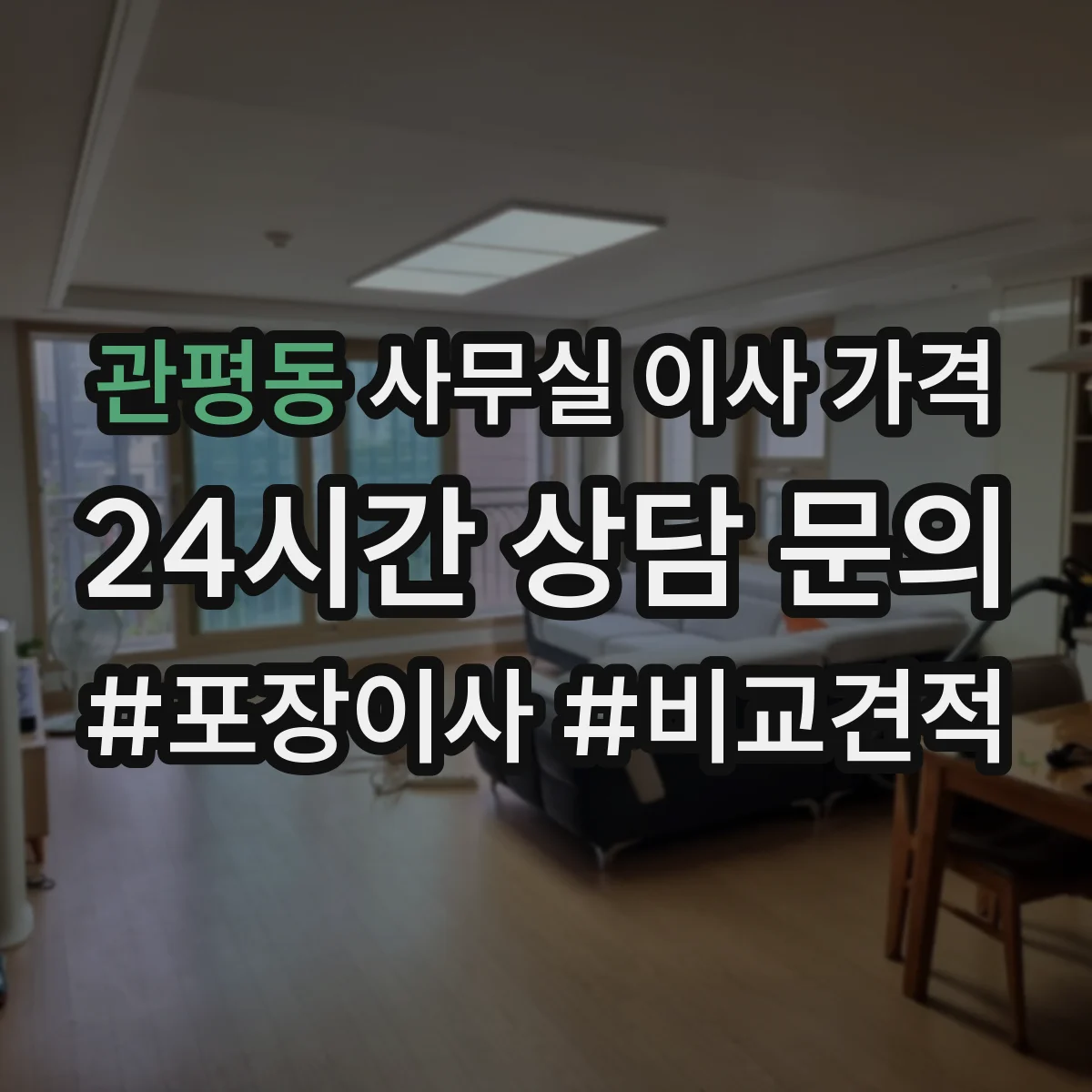 관평동 사무실 이사 가격