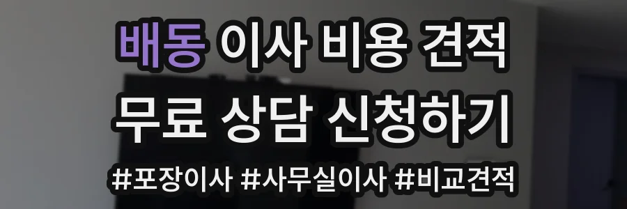 배동 이사 비용 견적