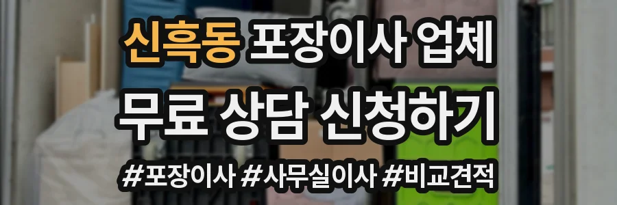 신흑동 포장이사 업체