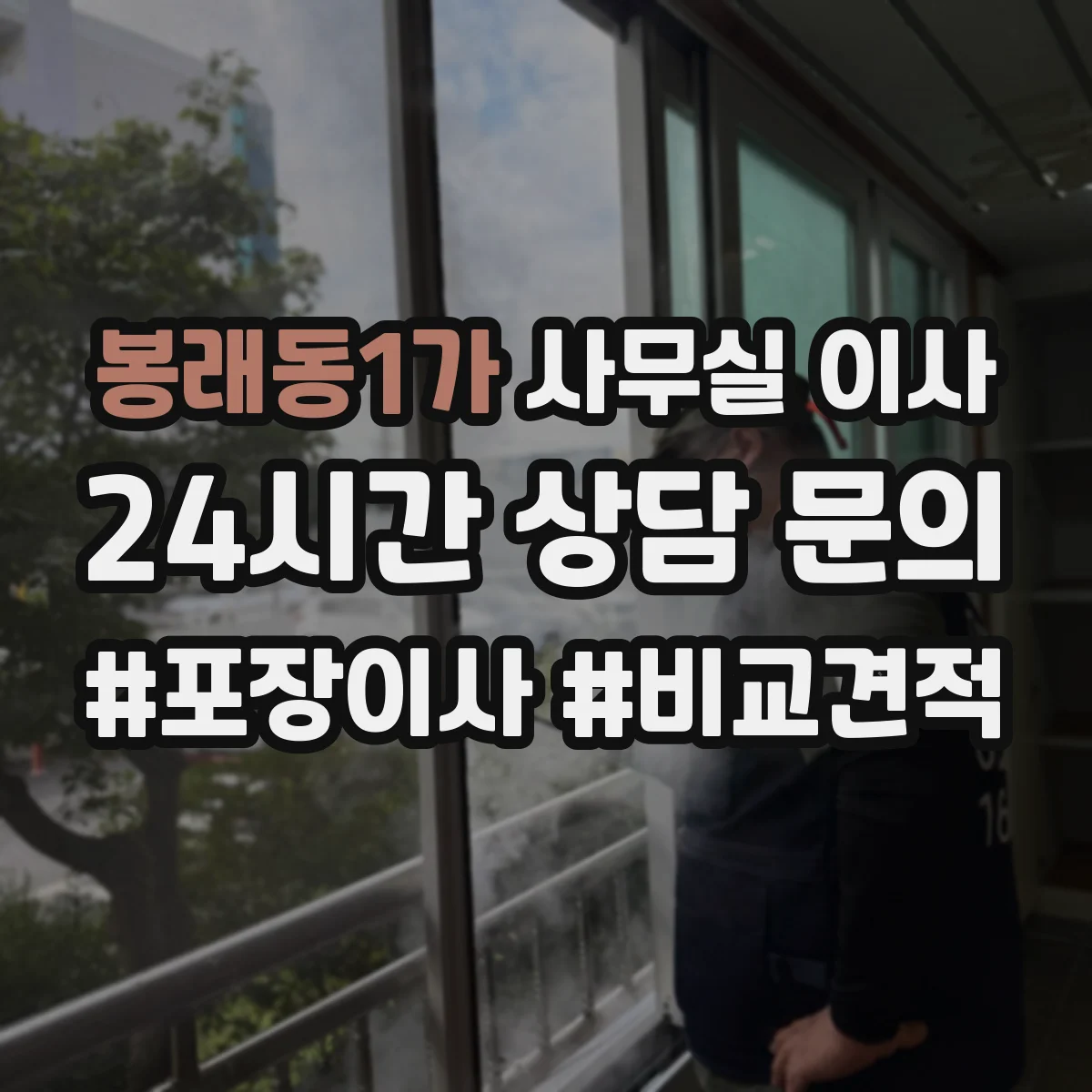 봉래동1가 사무실 이사