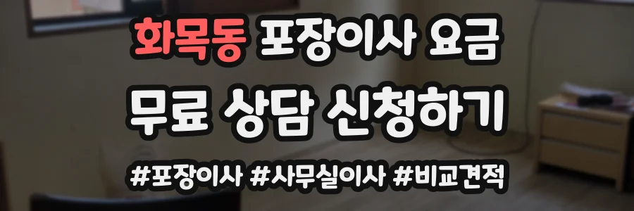 화목동 포장이사 요금
