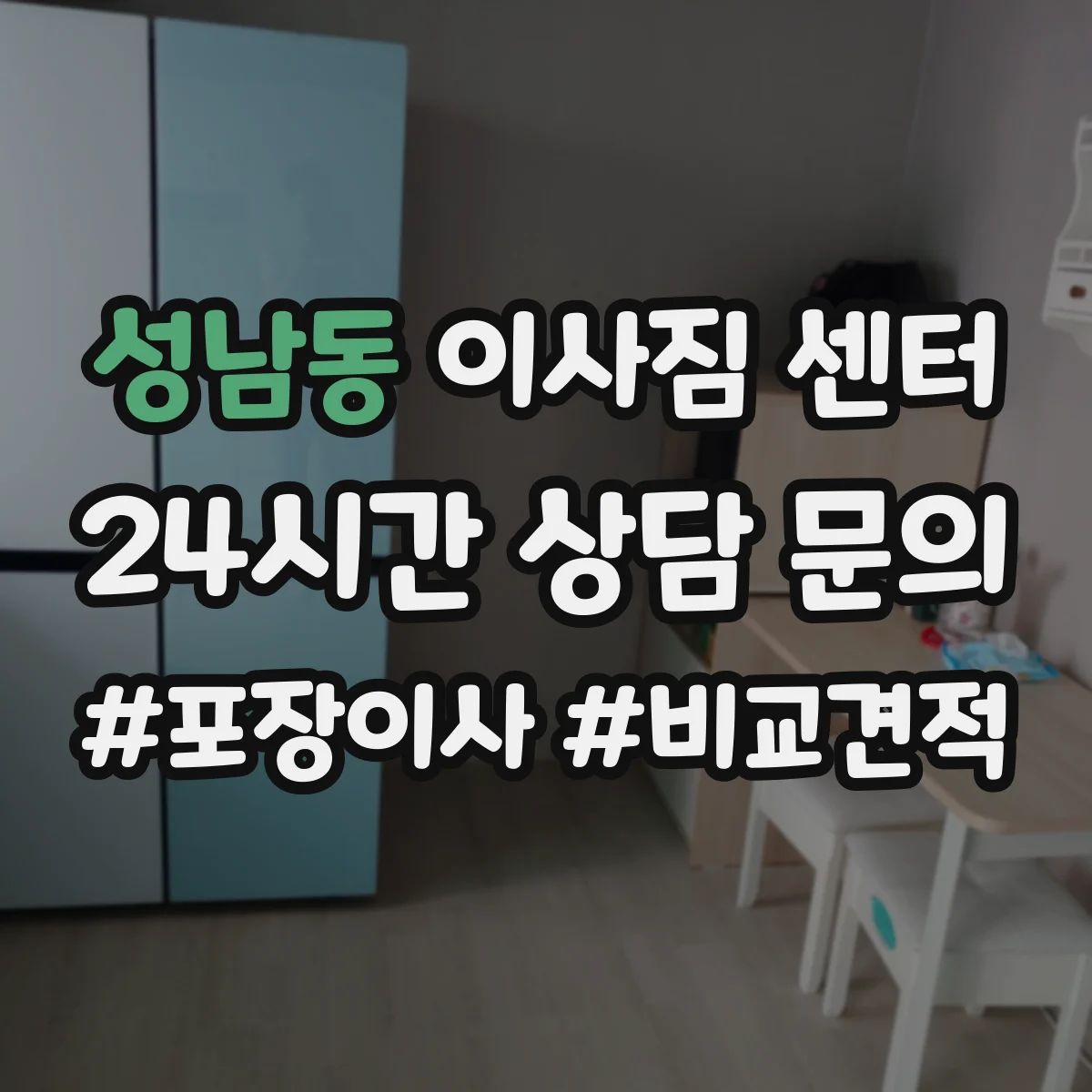 성남동 이사짐 센터 냉장고 세탁기 TV 같은 큰 가전 운송 절차