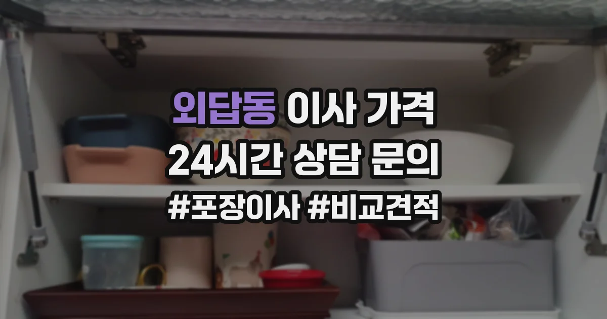 외답동 이사 가격