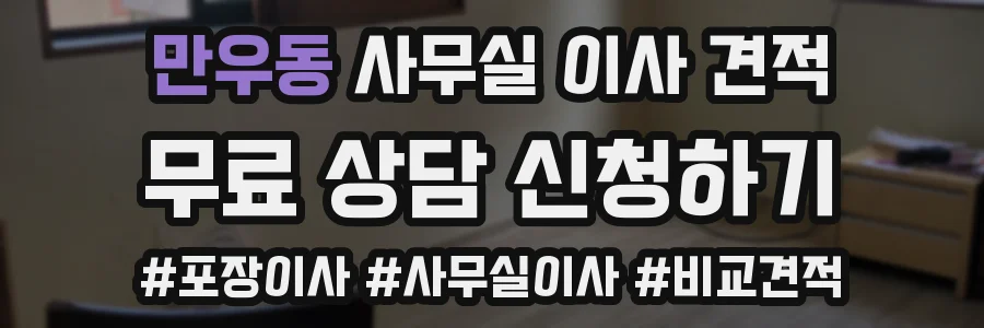 만우동 사무실 이사 견적
