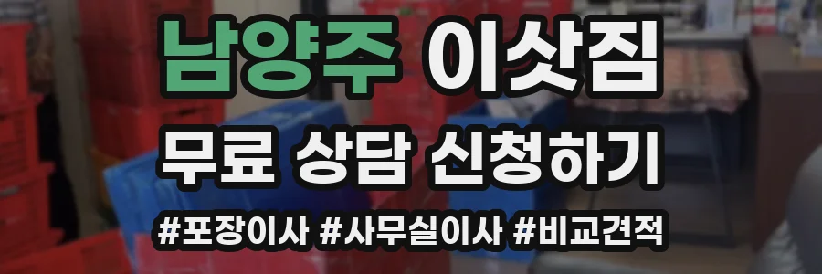 남양주 이삿짐