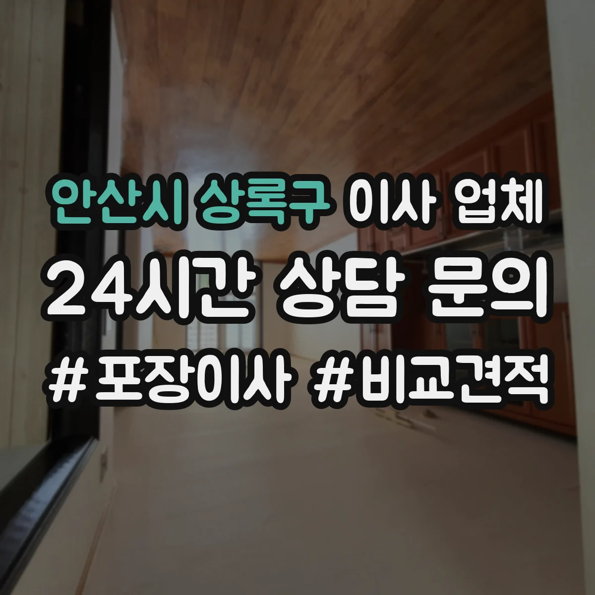 안산시 상록구 이사 업체