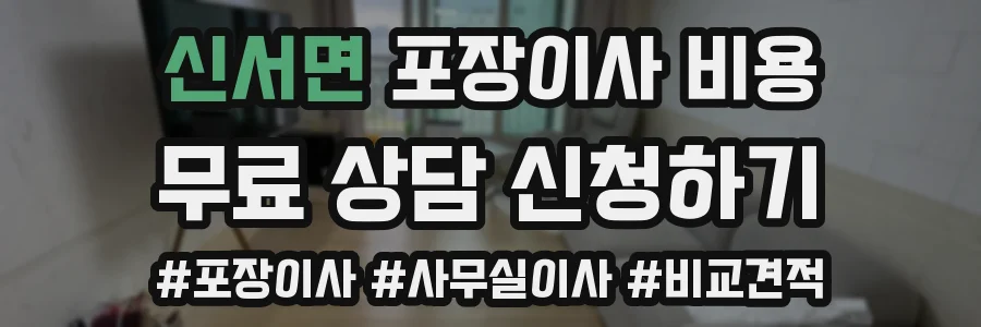신서면 포장이사 비용