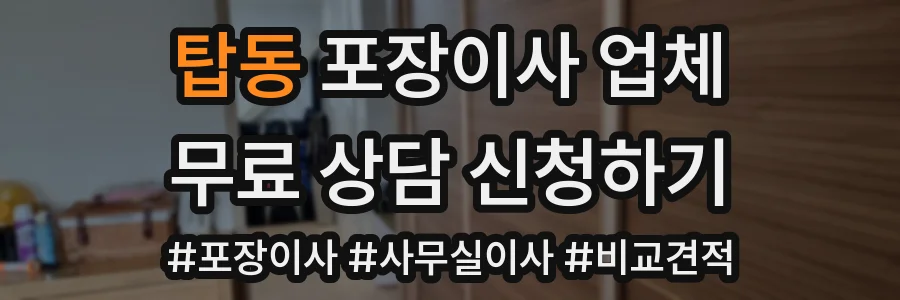 탑동 포장이사 업체