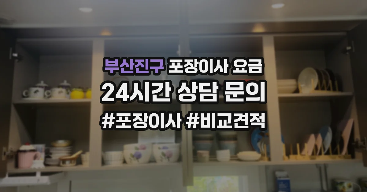 부산진구 포장이사 요금