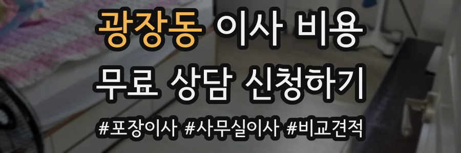 광장동 이사 비용