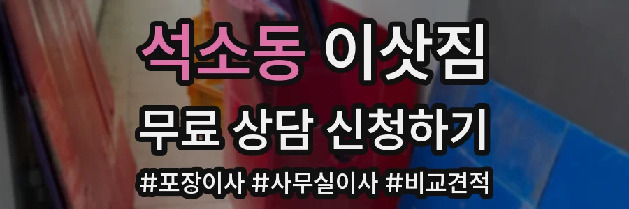 석소동 이삿짐
