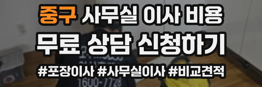 중구 사무실 이사 비용