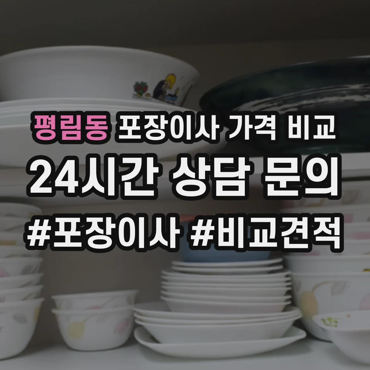 평림동 포장이사 가격 비교