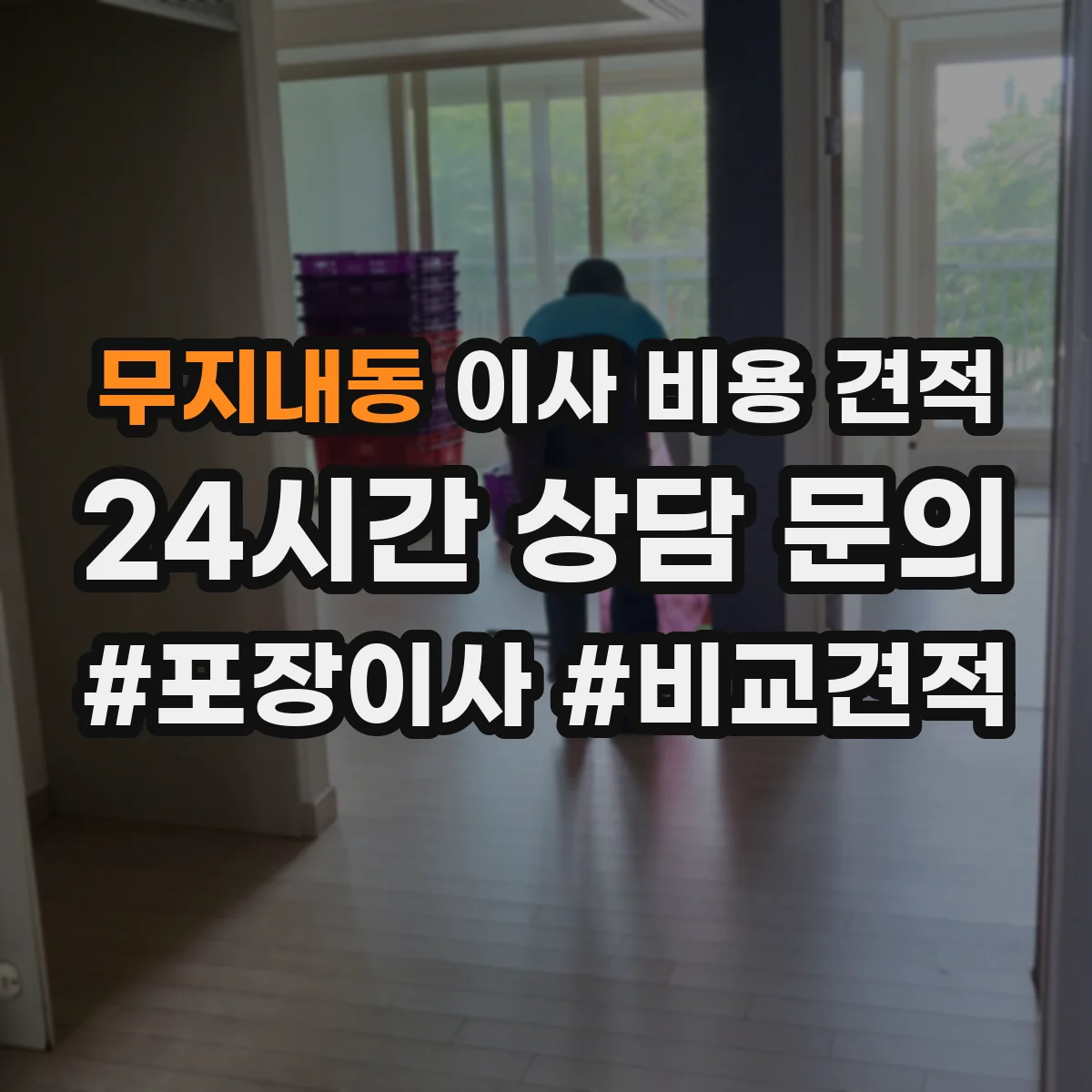 무지내동 이사 비용 견적