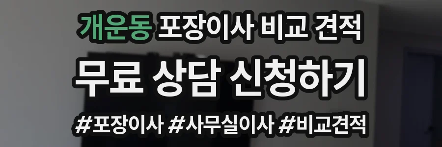 개운동 포장이사 비교 견적