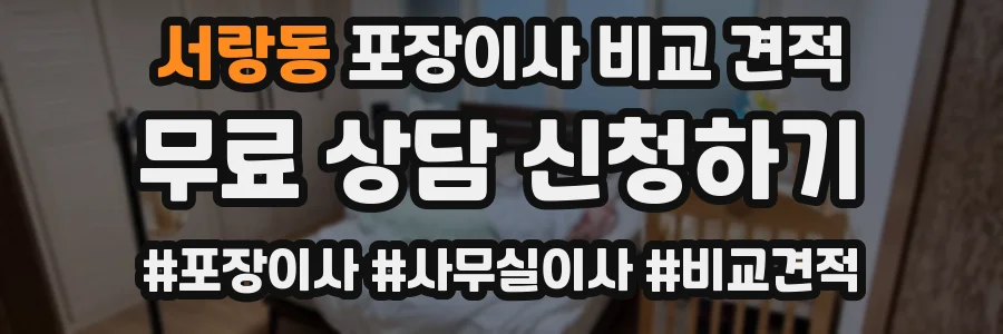 서랑동 포장이사 비교 견적