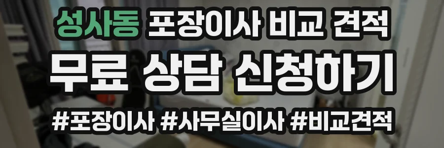 성사동 포장이사 비교 견적