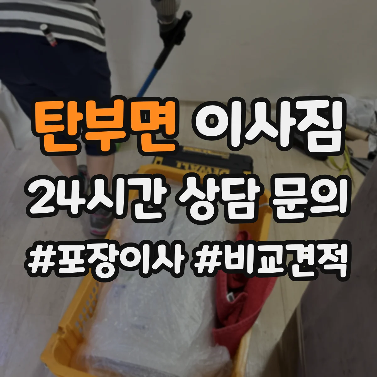 탄부면 이사짐