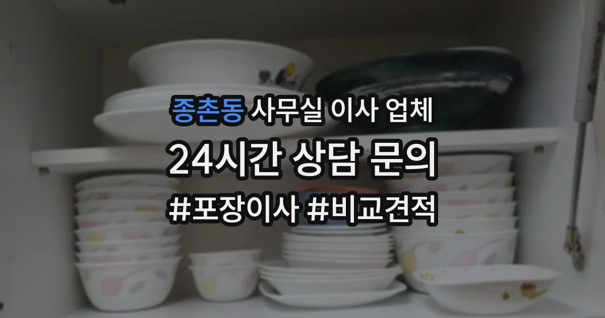 종촌동 사무실 이사 업체