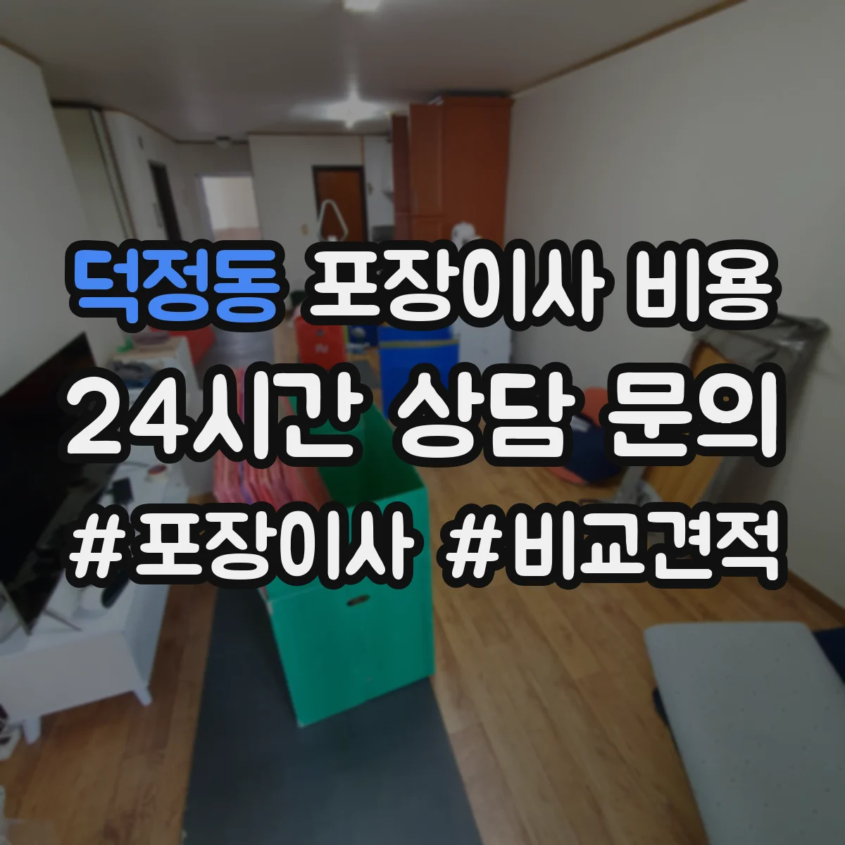덕정동 포장이사 비용
