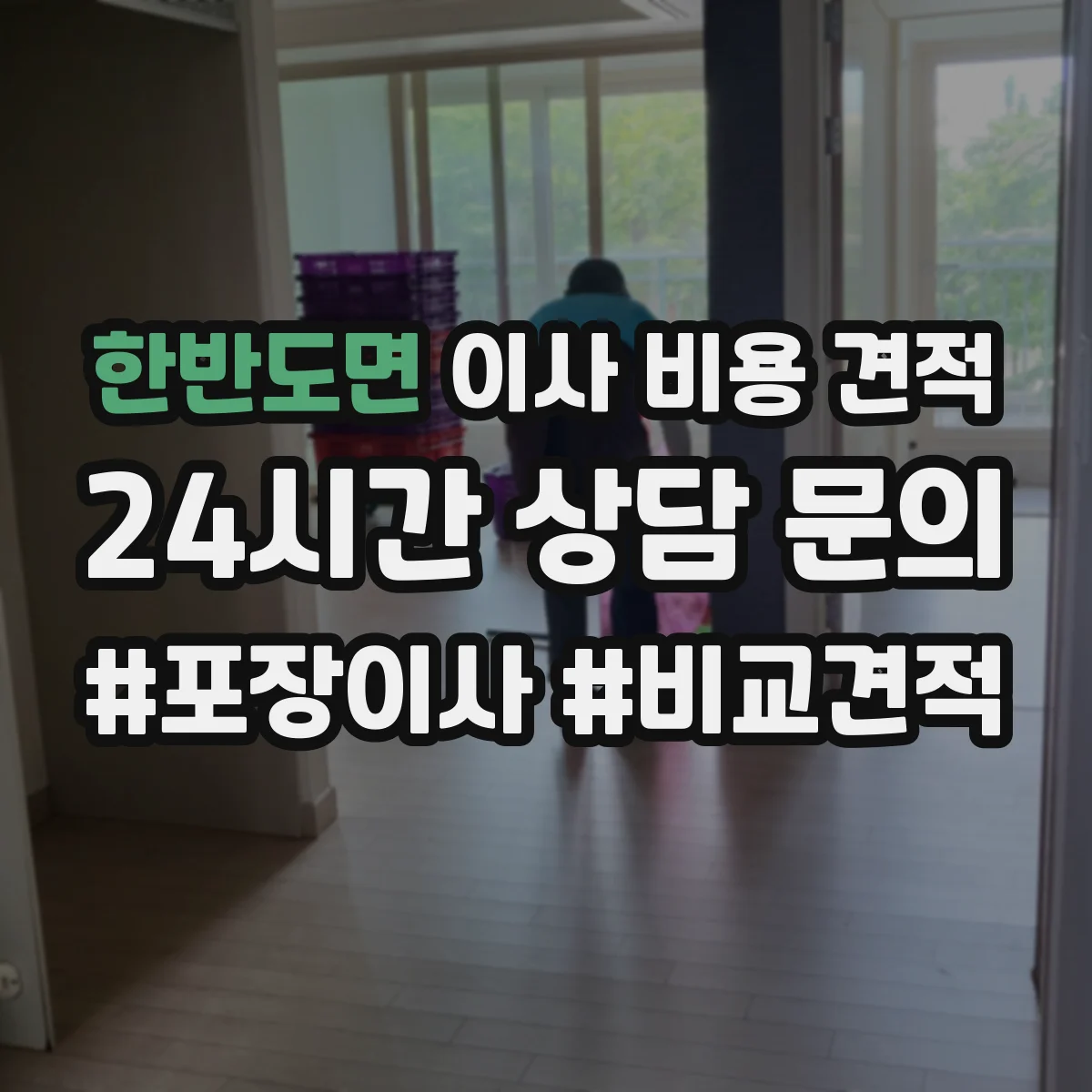 한반도면 이사 비용 견적