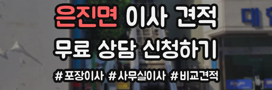 은진면 이사 견적