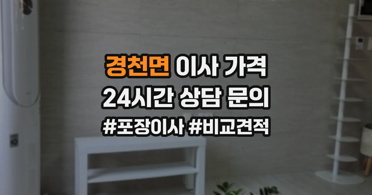 경천면 이사 가격