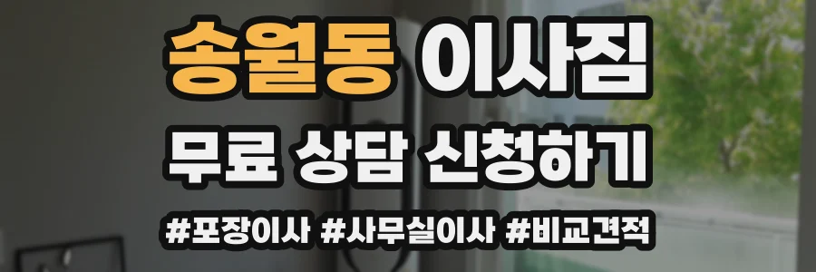 송월동 이사짐