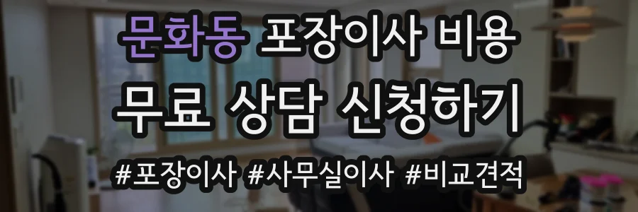 문화동 포장이사 비용