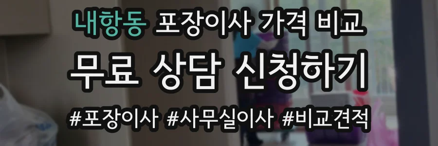 내항동 포장이사 가격 비교