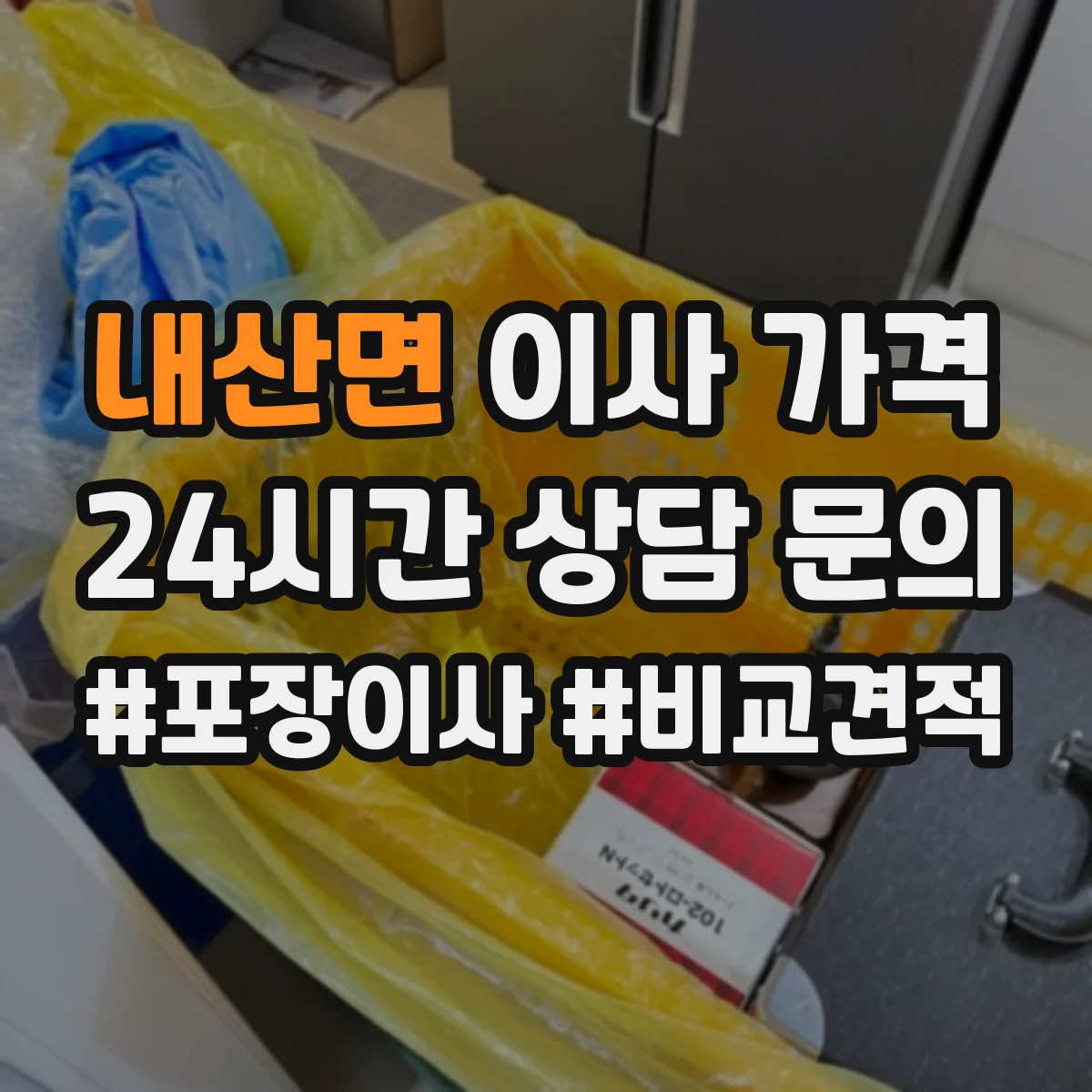 내산면 이사 가격